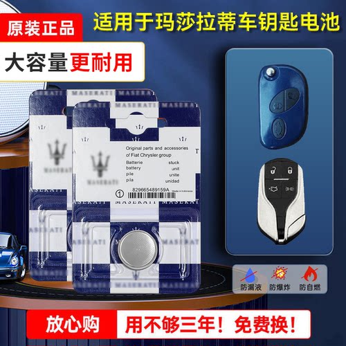 玛莎拉蒂钥匙电池纽扣电子
