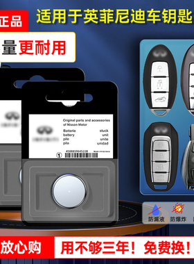 英菲尼迪原装汽车钥匙电池q50l qx50 q70l qx60 fx35 ex25 jx q60 70遥控器锁匙原装CR2032原厂专用纽扣电子