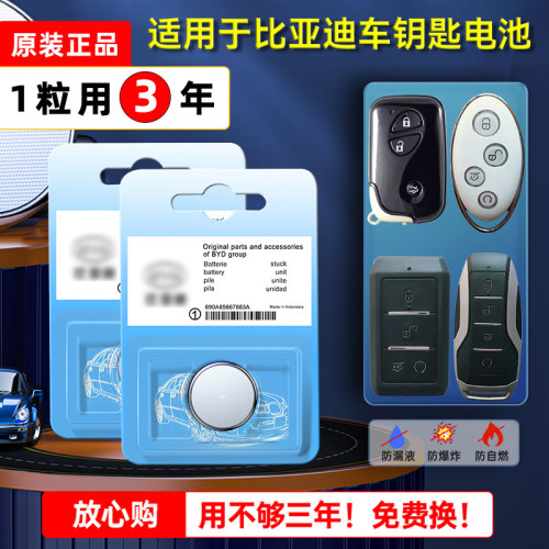 比亚迪原装专用车钥匙电池