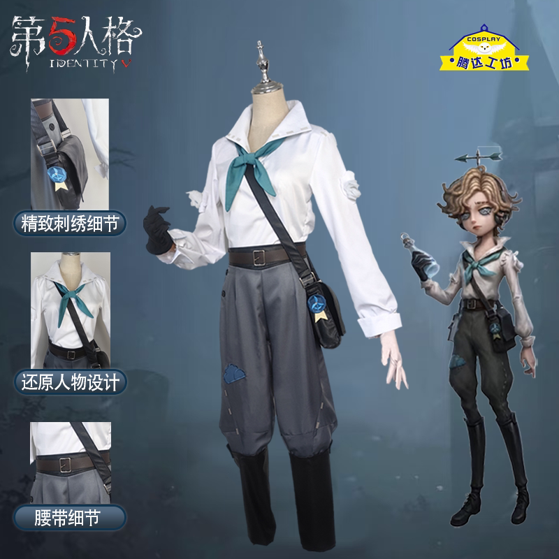 第五人格新求生者cos服装图片