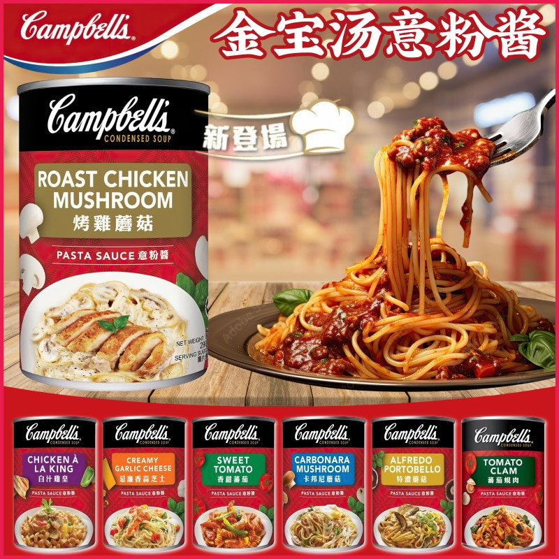 港版Campbell's金宝汤意粉酱 忌廉香蒜芝士卡邦尼蘑菇 意大利面酱