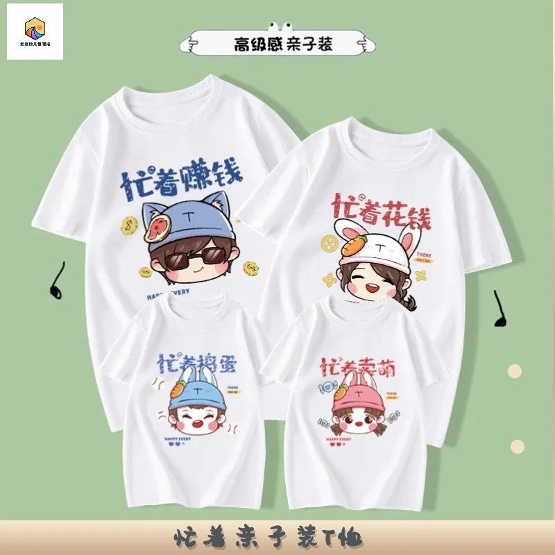 特别不一样的亲子装忙着赚钱一家三四口家庭装夏新款儿童t恤纯棉