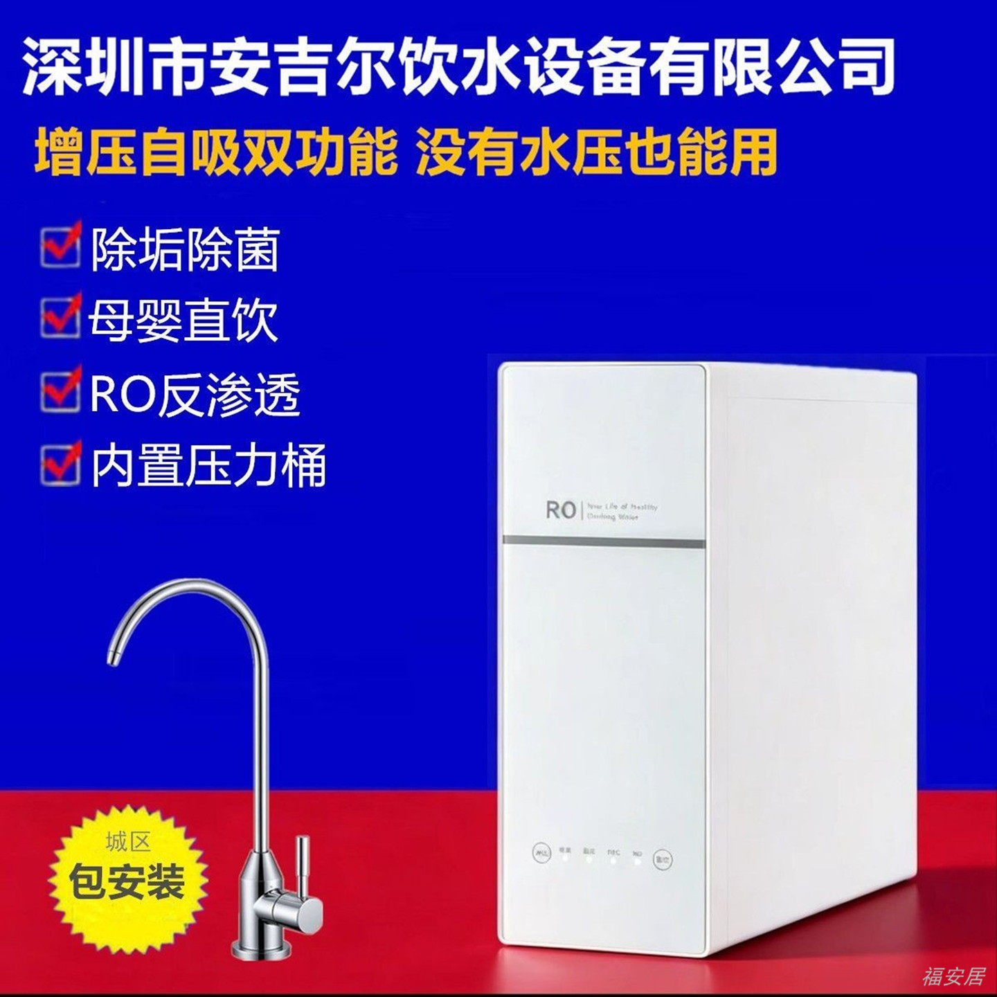 深圳安吉尔饮水设备公司福安居家用100G净水机RO反渗透直饮纯水机
