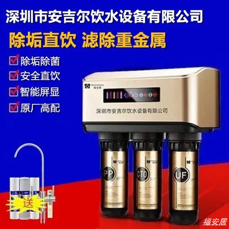 深圳安吉尔饮水设备有限公司福安居家用净水器RO反渗透直饮纯水机