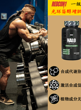 REDCON1一级备战HALO促睾酮素生长素胶囊蓝黑牛健身增肌肉科技