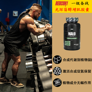 REDCON1一级备战HALO促睾酮素生长素胶囊蓝黑牛健身增肌肉科技