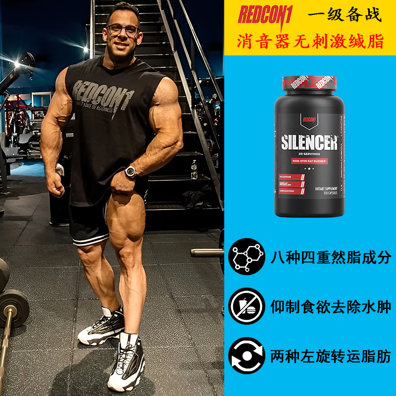 Redcon1消音器无刺激缄脂胶囊