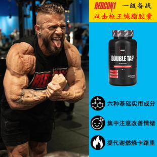 REDCON1一级备战枪王减甩脂肪燃烧胶囊运动瘦健身左旋肉碱CLA蓝魔
