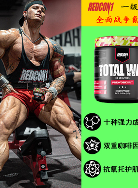 REDCON1 TOTAL WAR全面战争病原体氮泵液体态健身提升爆发耐力量
