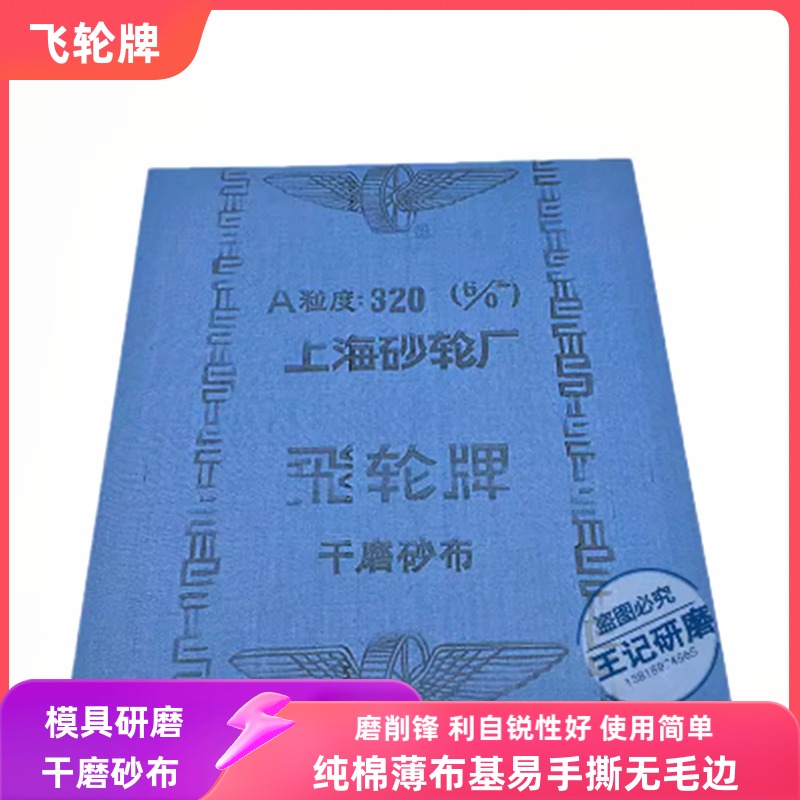 飞轮牌氧化铝铁砂布320目手撕布