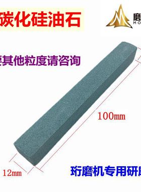 珩磨机专用研磨石绿色碳化硅油石条 12x12x100mm