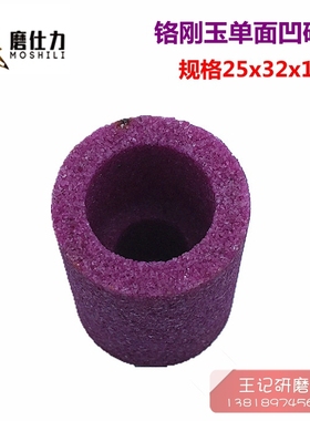 铬刚玉砂轮 内圆磨床砂轮 红色单面凹磨床沉孔砂轮25x32x10mm