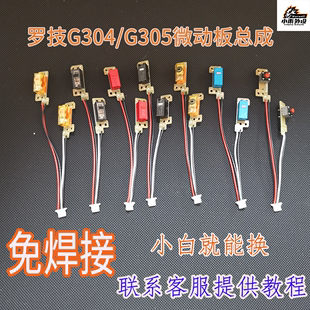 左右按键小板维修配件电路板侧键微动开关 适用罗技G304G305 包邮