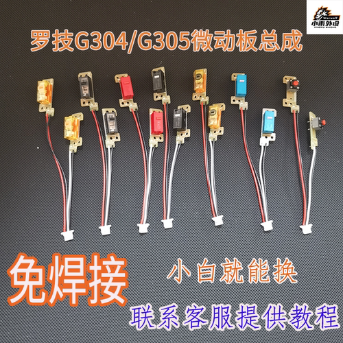 罗技G304G305微动总成