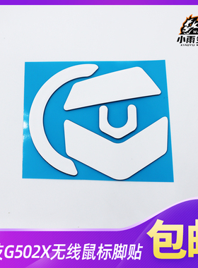 鼠标脚贴适用于罗技G502X无线白色3M鼠标脚贴