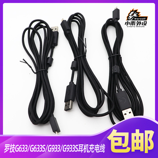 罗技G633G633SG933G933S耳机充电线数据线