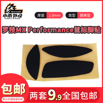 小雨数码科技适用于罗技MX Performance鼠标脚贴黑色3M鼠标替换型
