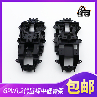 罗技GPW一代二代GPX鼠标骨架配件全新鼠标拆机骨架