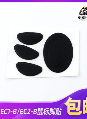 鼠标脚贴适用于卓威EC1B/EC2B黑色3M鼠标脚贴