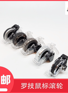 拆机罗技鼠标滚轮G502/G9X/G403/GPW/G903//G604/G304/anywhere2