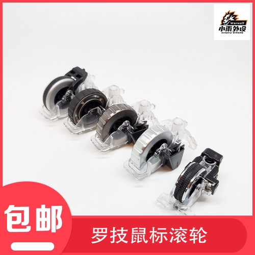 罗技鼠标滚轮g700g900g9xg903