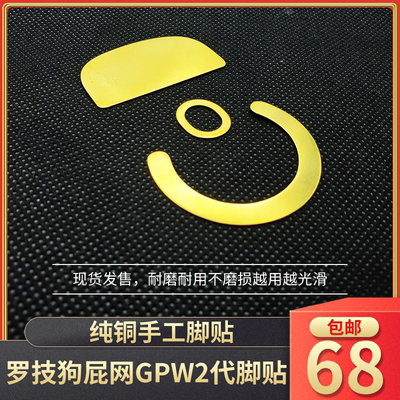 gpw二代脚贴g502金属狗屁