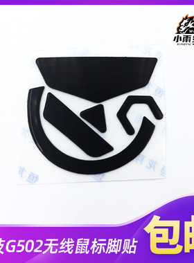 鼠标脚贴适用于罗技502无线黑色3M鼠标脚贴