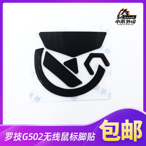 罗技502无线黑色3M鼠标脚贴