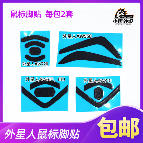 外星人AW310AW510AW610鼠标脚贴