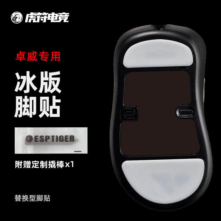 虎符电竞卓威ICE冰版鼠标脚贴