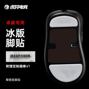 虎符电竞卓威ICE冰版鼠标脚贴