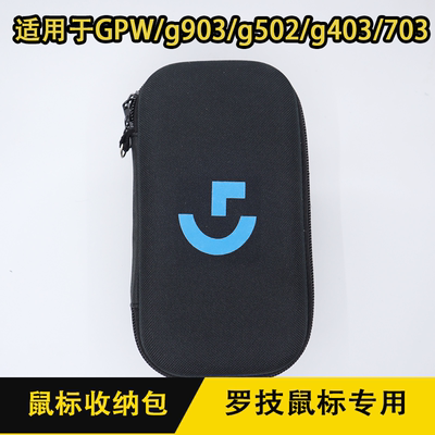 罗技鼠标包GPWG903