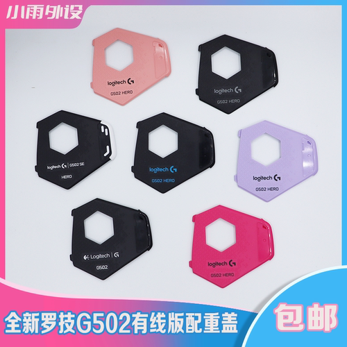 罗技g502配重底盖底壳脚贴
