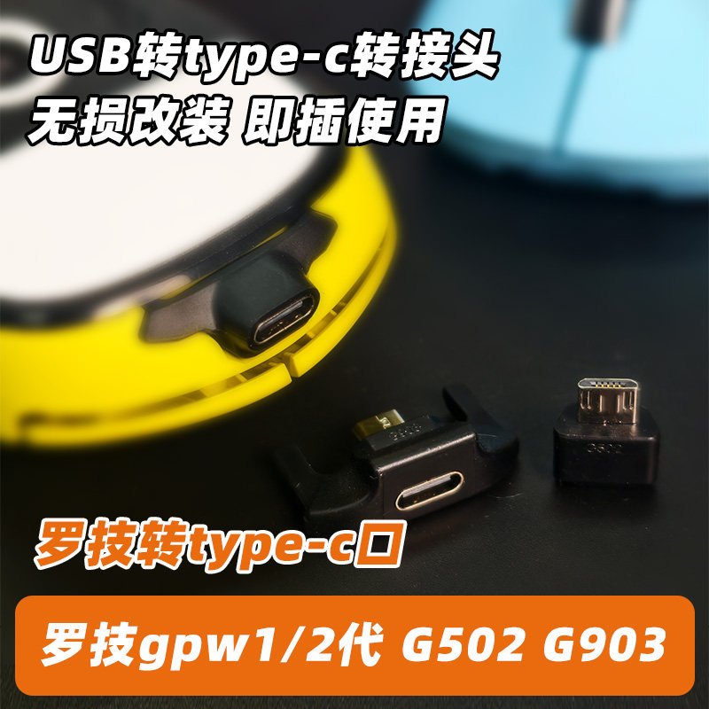 GPW鼠标TYPEC转接头G502G903超短