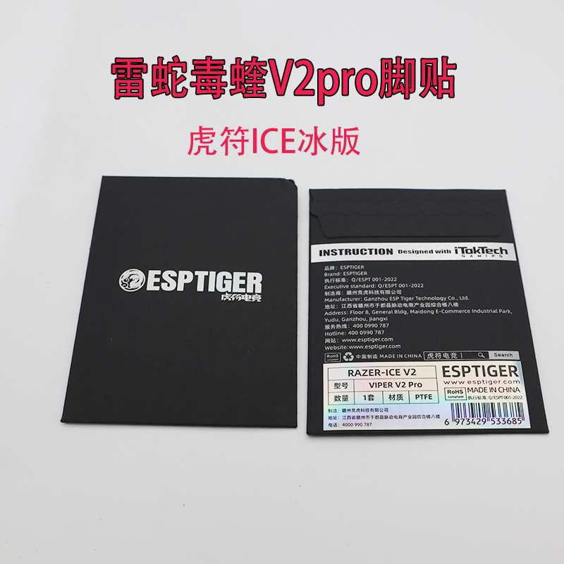 适用于毒蝰V2pro鼠标脚贴虎符ICE冰版VIPER V2pro超顺滑
