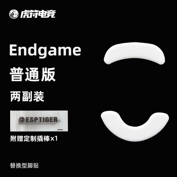 虎符电竞Endgame普通版鼠标脚贴替换型弧边脚贴适用于XM1 RGB脚垫 电脑硬件/显示器/电脑周边 鼠标垫/贴/腕垫 原图主图