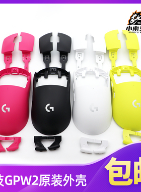 罗技GPW二代GPX鼠标外壳配件全新鼠标狗屁王红黄粉白黑紫色外壳