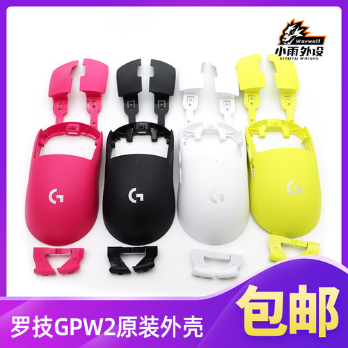 罗技GPW二代GPX鼠标外壳配件全新鼠标狗屁王红黄粉白黑紫色外壳