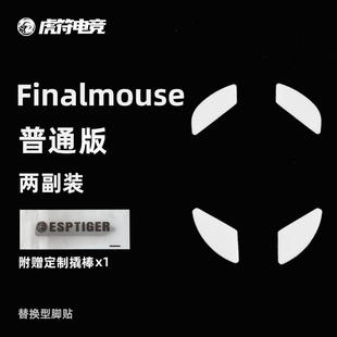 虎符电竞Finalmouse普通版鼠标脚贴替换型弧边脚贴适用于UL2脚垫