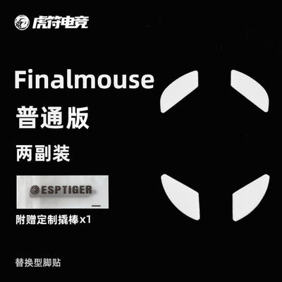 Finalmouse普通版鼠标脚贴
