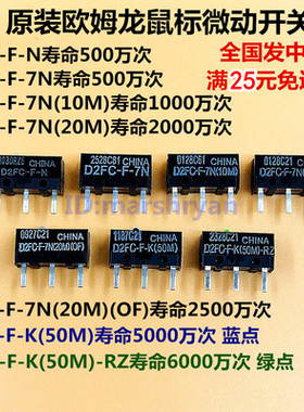 正品欧姆龙鼠标微动按键开关D2FC-F-7N f37 20mOF 50M-RZ雷蛇罗技