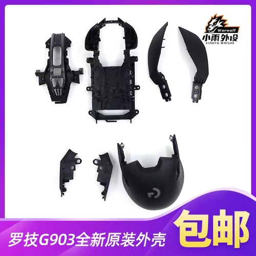 罗技G903鼠标外壳部分配件
