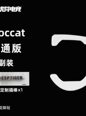 虎符电竞Roccat普通版鼠标脚贴替换型弧边脚贴适用于KonePure脚垫