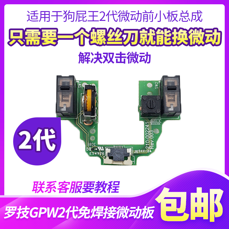 罗技gpw微动小板主板狗屁二代