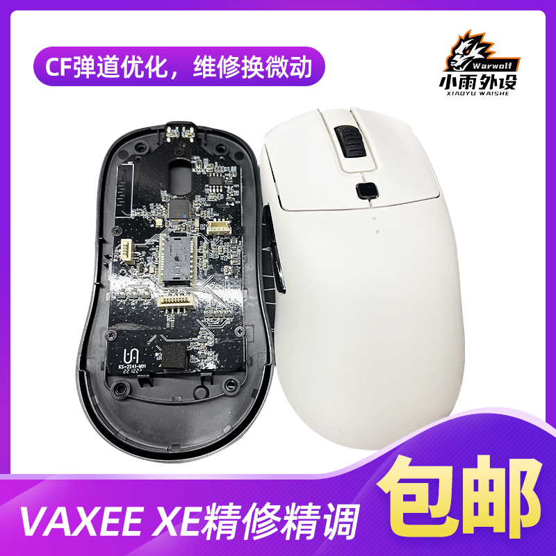 VAXEExe鼠标精修精调