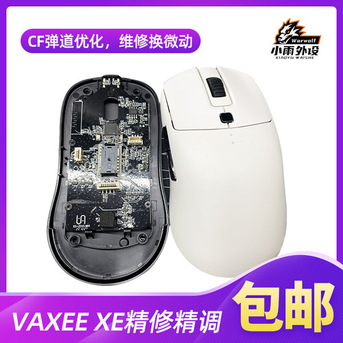 VAXEExe鼠标精修精调