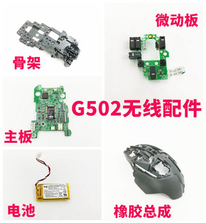 罗技G502无线主板微动板侧键板电池骨架橡胶配重盖配件