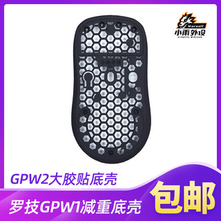 适用于罗技GPW一代狗屁王1代底壳3D打印减重底壳改装轻量化大脚贴