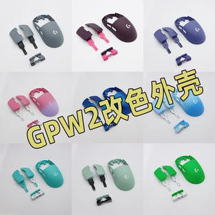 罗技GPW二代鼠标外壳配件DIY改色定制mod外壳樱花粉莫兰迪配色