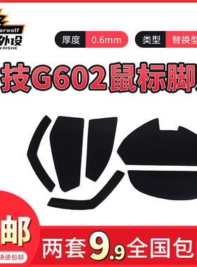 小雨数码科技鼠标脚贴适用于罗技G602黑色3M鼠标脚贴替换型